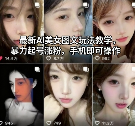 最新AI美女图文玩法教学,暴力起号涨粉,手机即可操作-副业项目资源网
