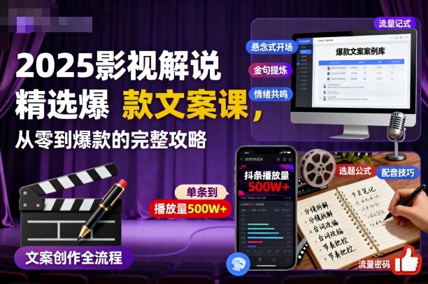 2025影视解说精选爆款文案课,从零到爆款的完整攻略-副业项目资源网