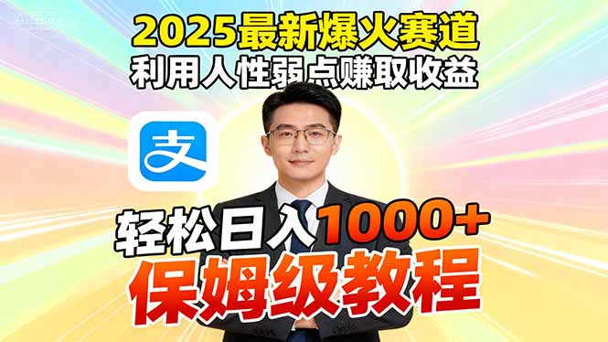 2025最新爆火赛道,利用人性弱点赚取收益,全程利用软件一键批量制作,...-副业项目资源网
