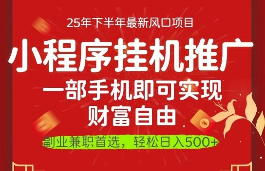 一部手机即可实现财富自由,微信小程序推广最新玩法教学,操作简单容易上手【揭秘】-副业项目资源网