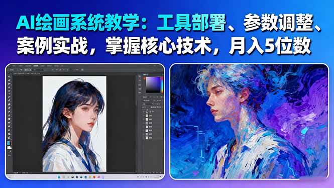 AI绘画系统教学:工具部署+参数调整+案例实战+核心技术,月入5位数-61节课-副业项目资源网