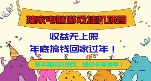 独家电脑游戏挂G项目,常年稳定,收益无上限,年底搞钱回家过年【揭秘】-副业项目资源网