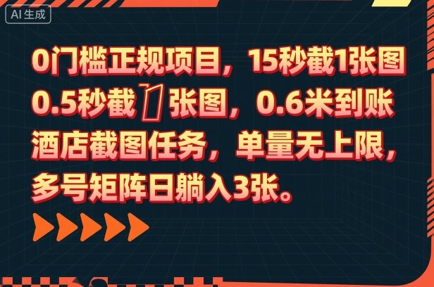 0门槛正规项目,15秒截1张图,0.6米到账,酒店截图任务,单量无上限,多号矩阵日躺入3张【揭秘】-副业项目资源网