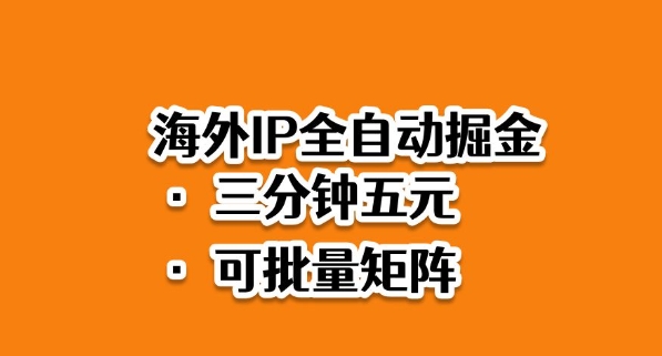 海外ip全自动掘金,2025必做蓝海项目,3分钟落地,矩阵直接开干【揭秘】-副业项目资源网