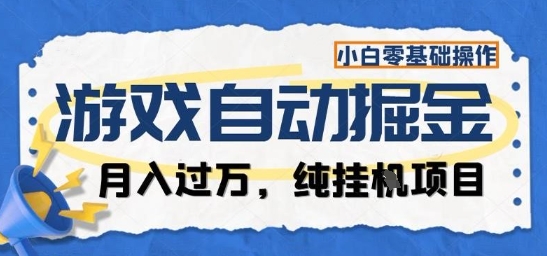 游戏全自动掘金纯挂G项目,月入过1W,小白零基础可操作长期稳定【揭秘】-副业项目资源网