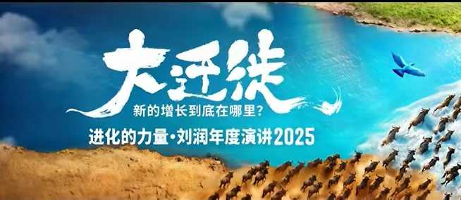 2025刘润年度演讲全程回放,大迁徙新的增长到底在哪里?-副业项目资源网