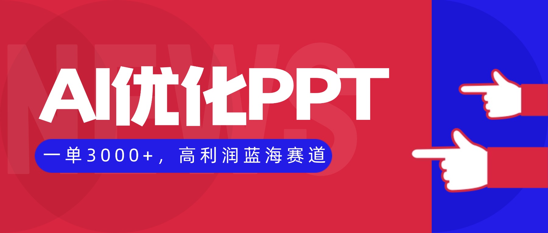 AI优化制作PPT,一单3000+,高利润蓝海赛道,永不失业副业兼职项目-副业项目资源网