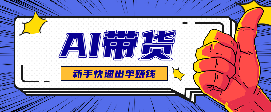 AI图文卖货:选品和测品,新手用最短的时间,快速测出能出单的好品!-副业项目资源网