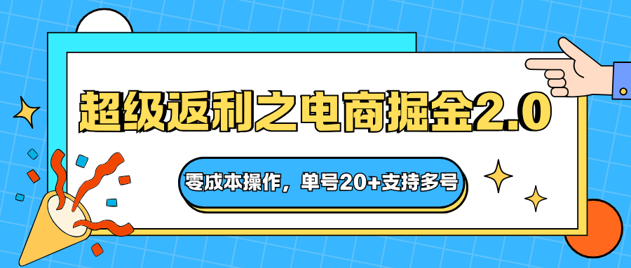 快递淘金系列;超级返利之电商掘金2.0,零成本操作,单号20+支持多号-副业项目资源网