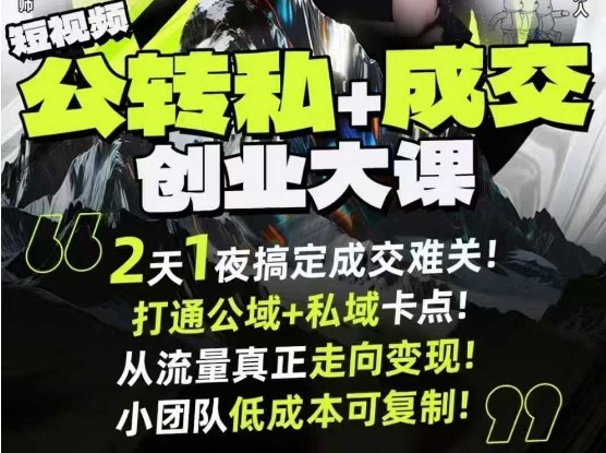 短视频公转私+成交创业大课9月6-7日杭州2天1夜线下课,搞定成交难关,打通公域+私域卡点-副业项目资源网