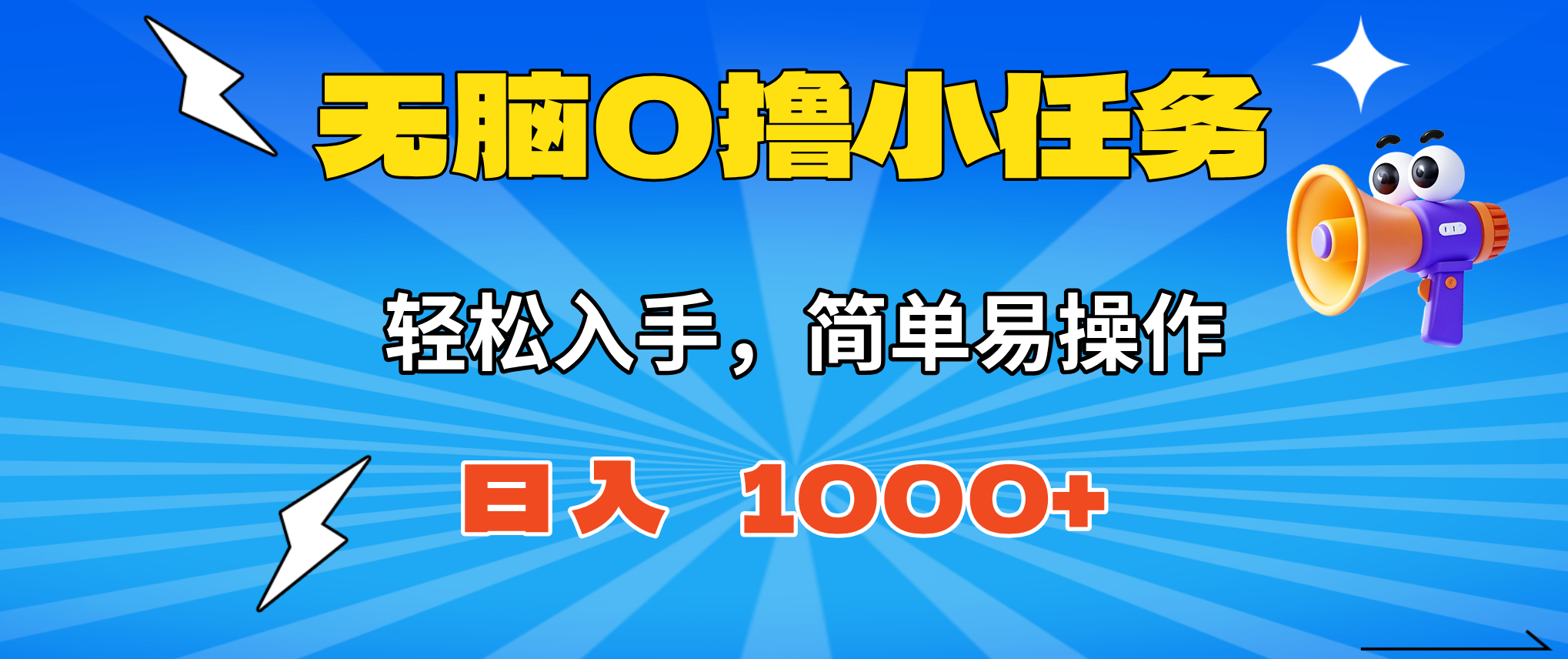 无脑0撸小任务,简单易操作,满一元秒提现,小白一天轻松1000+-副业项目资源网