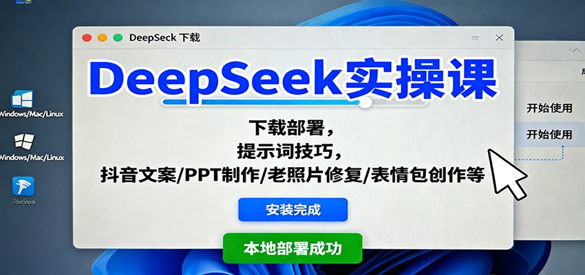 DeepSeek实操课:下载部署,提示词技巧,抖音文案/PPT制作/老照片修复/表情包创作等-副业项目资源网