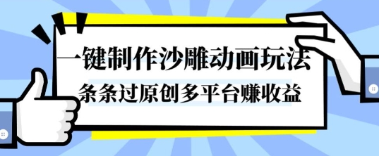 一键制作沙雕动画玩法,条条过原创,分分钟打造爆款,多平台賺收益【揭秘】-副业项目资源网