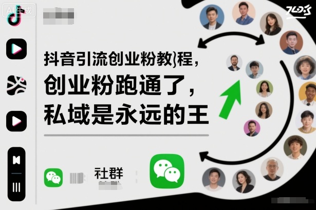 抖音引流创业粉教程,创业粉终于跑通了,私域是永远的王-副业项目资源网