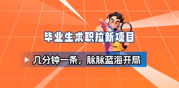 毕业生求职项目拆解_脉脉拉新空白市场,蓝海开局-副业项目资源网