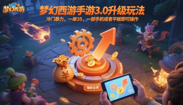 梦幻西游手游3.0升级玩法,冷门暴力,一单35,一部手机或者平板即可操作,一天几张轻轻松松【揭秘】-副业项目资源网