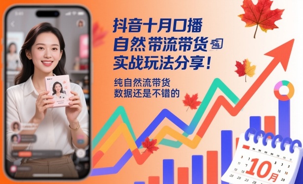 抖音十月口播自然流带货实战玩法分享,纯自然流带货,数据还是不错的-副业项目资源网