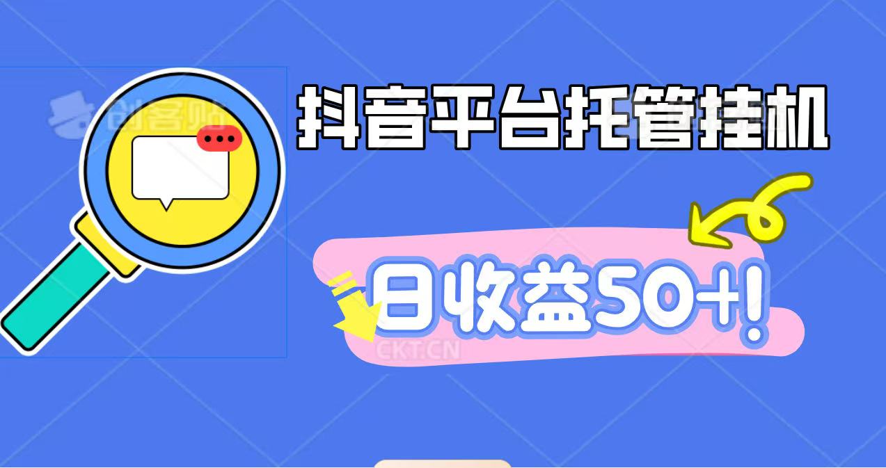 抖音平台托管挂机,打粉引流一条龙,包回收,仅需一部手机即可无限挂机,日收益50+-副业项目资源网
