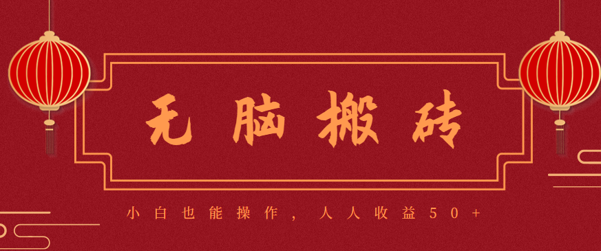 零成本零门槛无脑搬砖项目,新手也能日收益50+,可批量操作赚更多-副业项目资源网