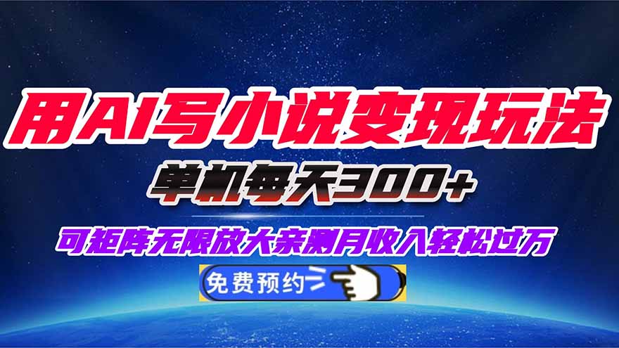 用AI写小说变现玩法,单机每天300+可矩阵无限放大,亲测小白也能轻松月...-副业项目资源网