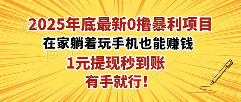 2025年底最新0撸暴利项目,在家也能躺赚,1元秒提现,有手就行!-副业项目资源网