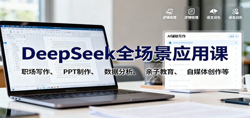 DeepSeek全场景应用课:职场写作、 PPT制作、数据分析、亲子教育、自媒体创作等-副业项目资源网