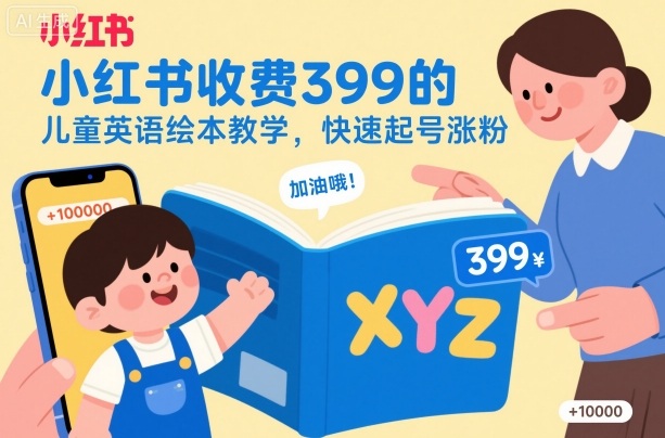 小红书收费399的儿童英语绘本教学,快速起号涨粉-副业项目资源网