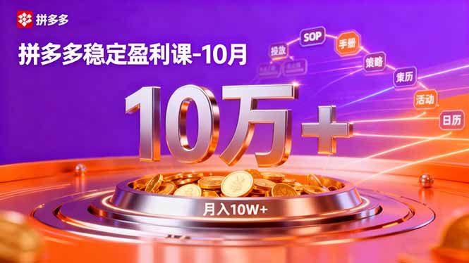 拼多多稳定盈利课-10月,强付费SOP+微付费高投产+活动矩阵,单店月入10万+-副业项目资源网