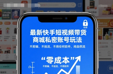 最新快手短视频带货商城私密账号玩法,不剪辑,不投流,不用任何软件,纯自然流-副业项目资源网