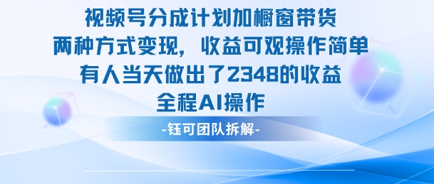 新玩法,视频号分成计划+橱窗带货,有人当天做出了2348的收益-副业项目资源网