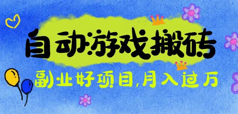 游戏搬砖搞钱项目:月入1万+全程实操经验分享,小白也能做的副业好项目-副业项目资源网