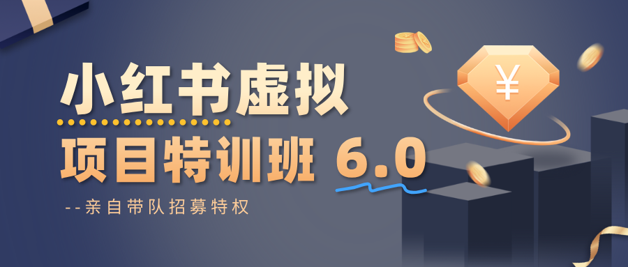 小红书虚拟项目特训班6.0 ,养号/选品/自动发货/爆款笔记(含40节视频课)-副业项目资源网