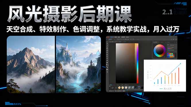 风光摄影后期课,一键换天空合成、特效制作、色调调整,月入过万-副业项目资源网
