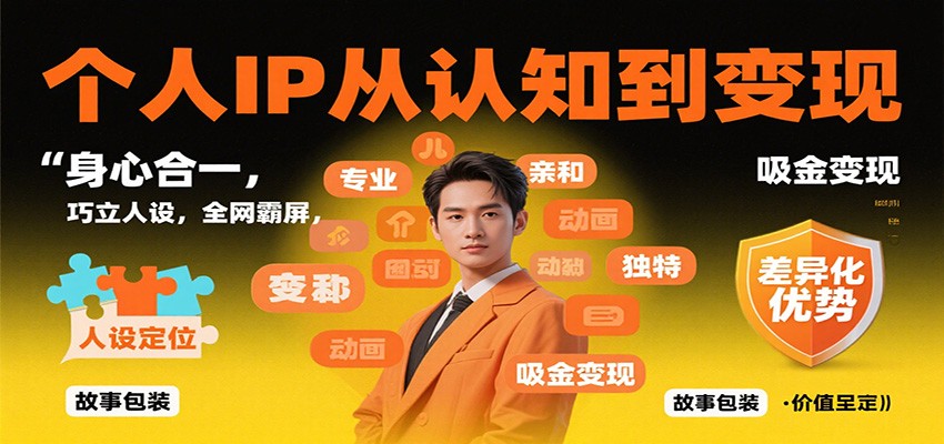 个人IP从认知到变现，身心合一，巧立人设，全网霸屏，吸金变现-副业项目资源网