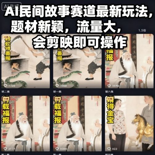 AI民间故事赛道最新玩法,题材新颖,流量大,会剪映即可操作-副业项目资源网