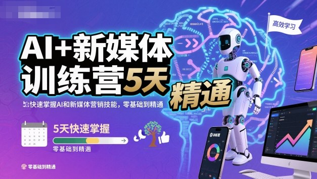 AI+新媒体训练营，5天快速掌握AI和新媒体营销技能，零基础到精通-副业项目资源网