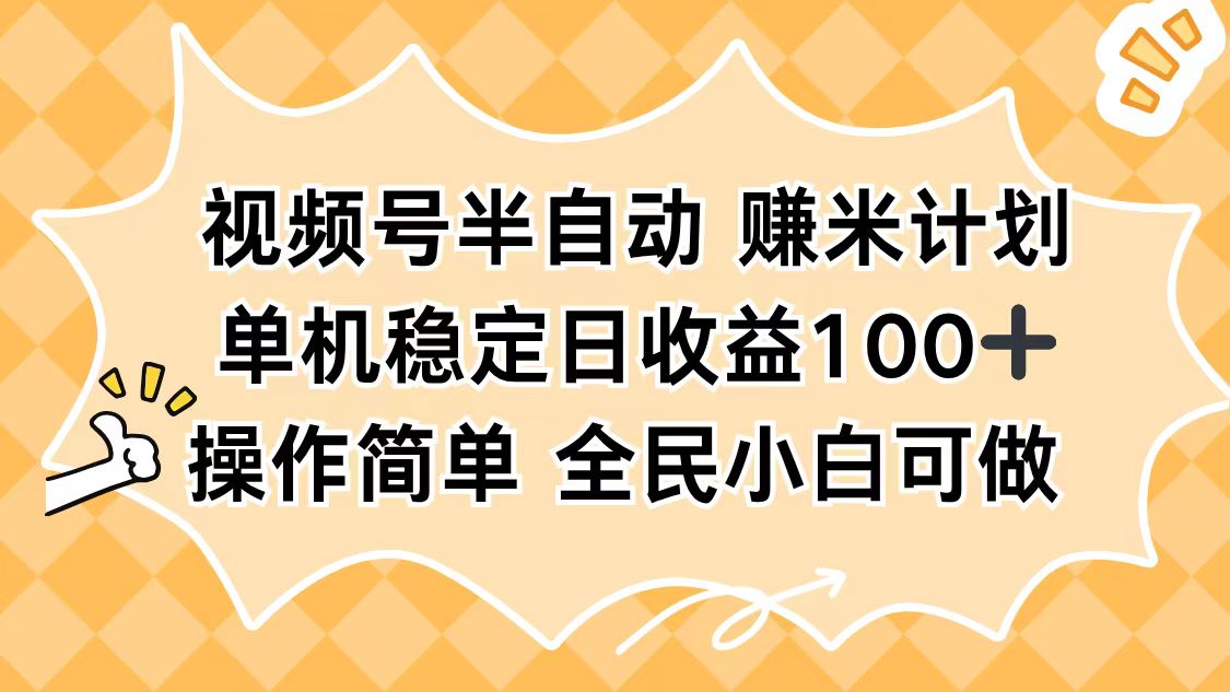 视频号半自动赚米计划，单机稳定日收益100+，操作简单可批量操作-副业项目资源网