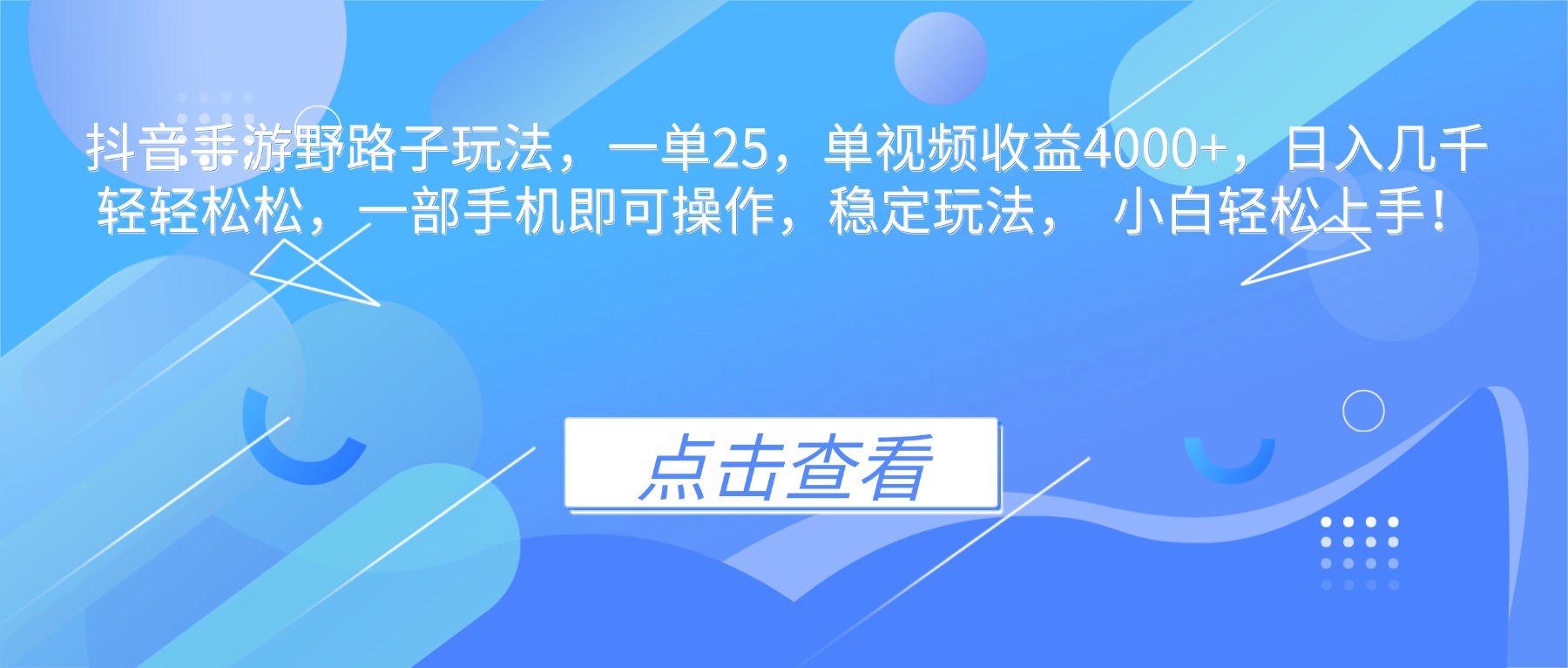 抖音手游野路子玩法,一单25,单视频收益4000+,日入几千轻轻松松,一...-副业项目资源网