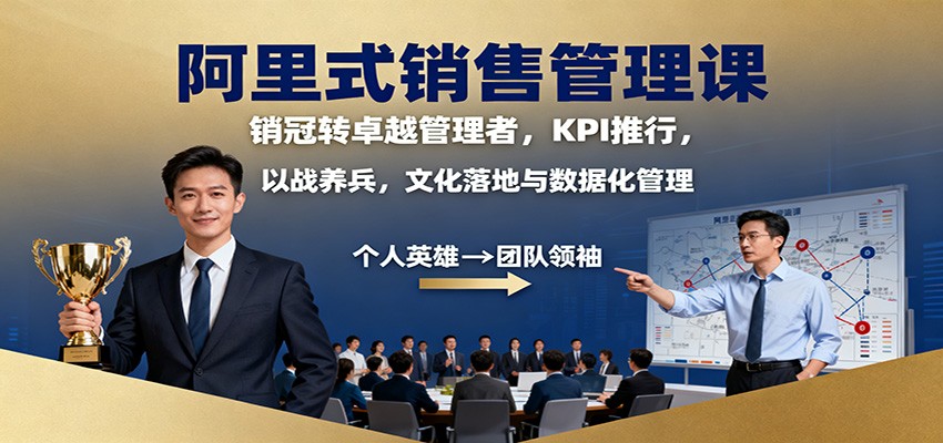 阿里式销售管理课:销冠转卓越管理者,KPI 推行,以战养兵,文化落地与数据化管理-副业项目资源网