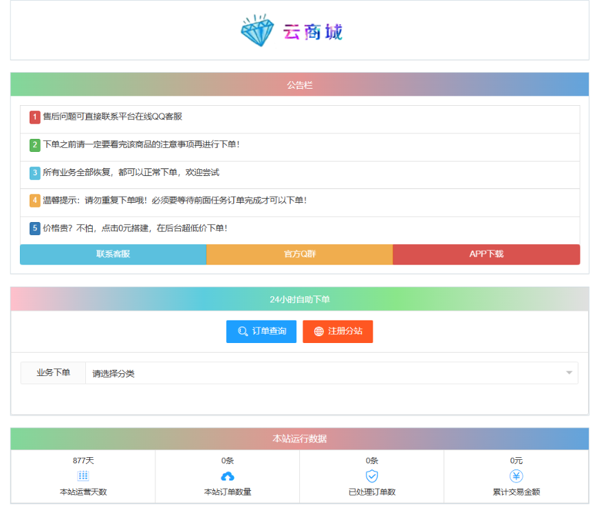 最新彩虹云商城系统源码 V7.2 自助下单系统 全解版本无后门-副业项目资源网