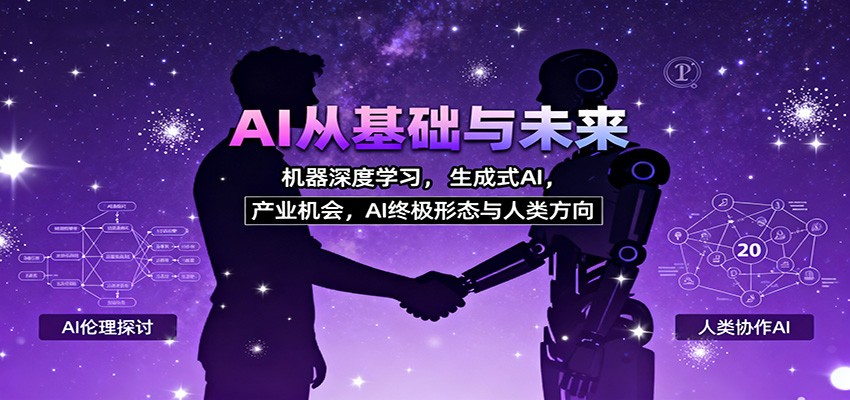 AI从基础与未来,机器深度学习,生成式AI ,产业机会,AI终极形态与人类方向-副业项目资源网