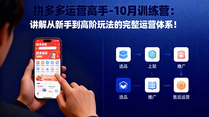 拼多多运营高手-10月训练营:讲解从新手到高阶玩法的完整运营体系!-副业项目资源网