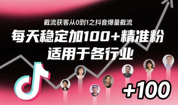 ‌​⁢⁡​⁤​⁡⁡‌‌⁤⁤​‍‬‬⁡⁡​‍⁢‍⁢​​⁢‌⁣⁢​⁣⁢⁣‬​‌​‬⁤‌‌⁡‍​⁤截流获客从0到1之抖音爆量截流，每天稳定加100+精准粉，适用于各行业-副业项目资源网