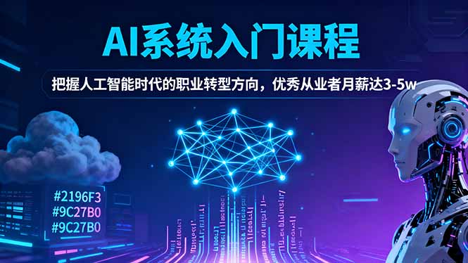 AI系统入门课程,把握人工智能时代的职业转型方向,优秀从业者月薪达3-5w-副业项目资源网