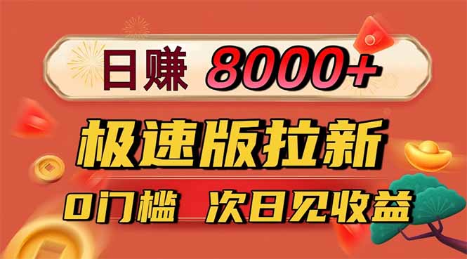日入8400!极速版拉新,一单12块!零门槛次日见收益-副业项目资源网